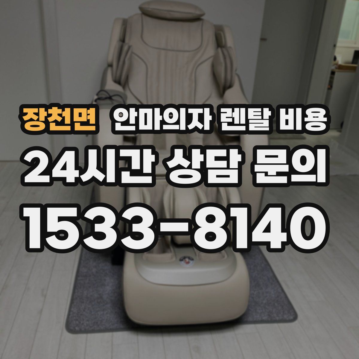 장천면 안마의자 렌탈 비용