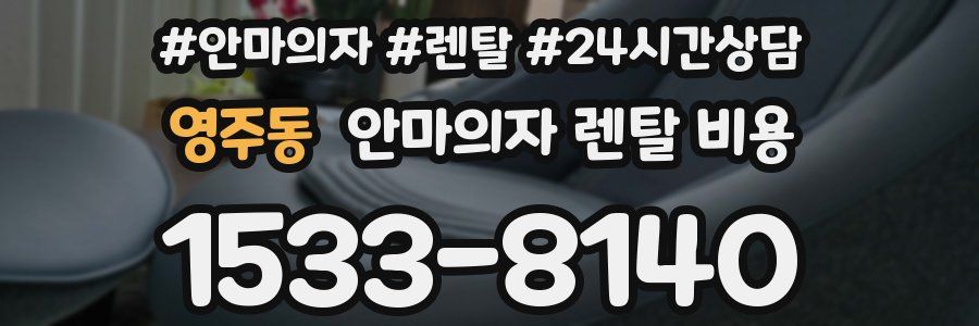 영주동 안마의자 렌탈 비용