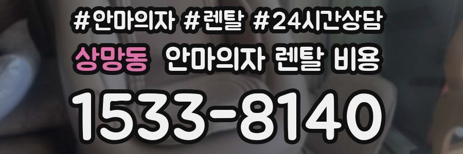 상망동 안마의자 렌탈 비용
