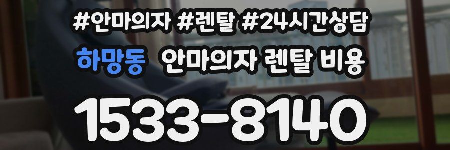 하망동 안마의자 렌탈 비용