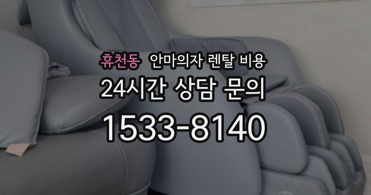휴천동 안마의자 렌탈 비용