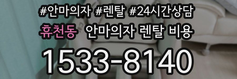 휴천동 안마의자 렌탈 비용