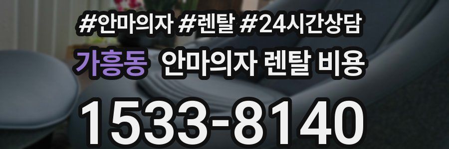 가흥동 안마의자 렌탈 비용