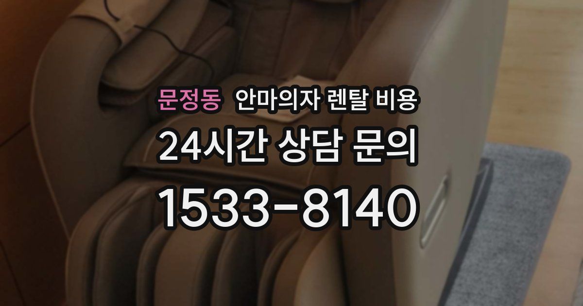 문정동 안마의자 렌탈 비용