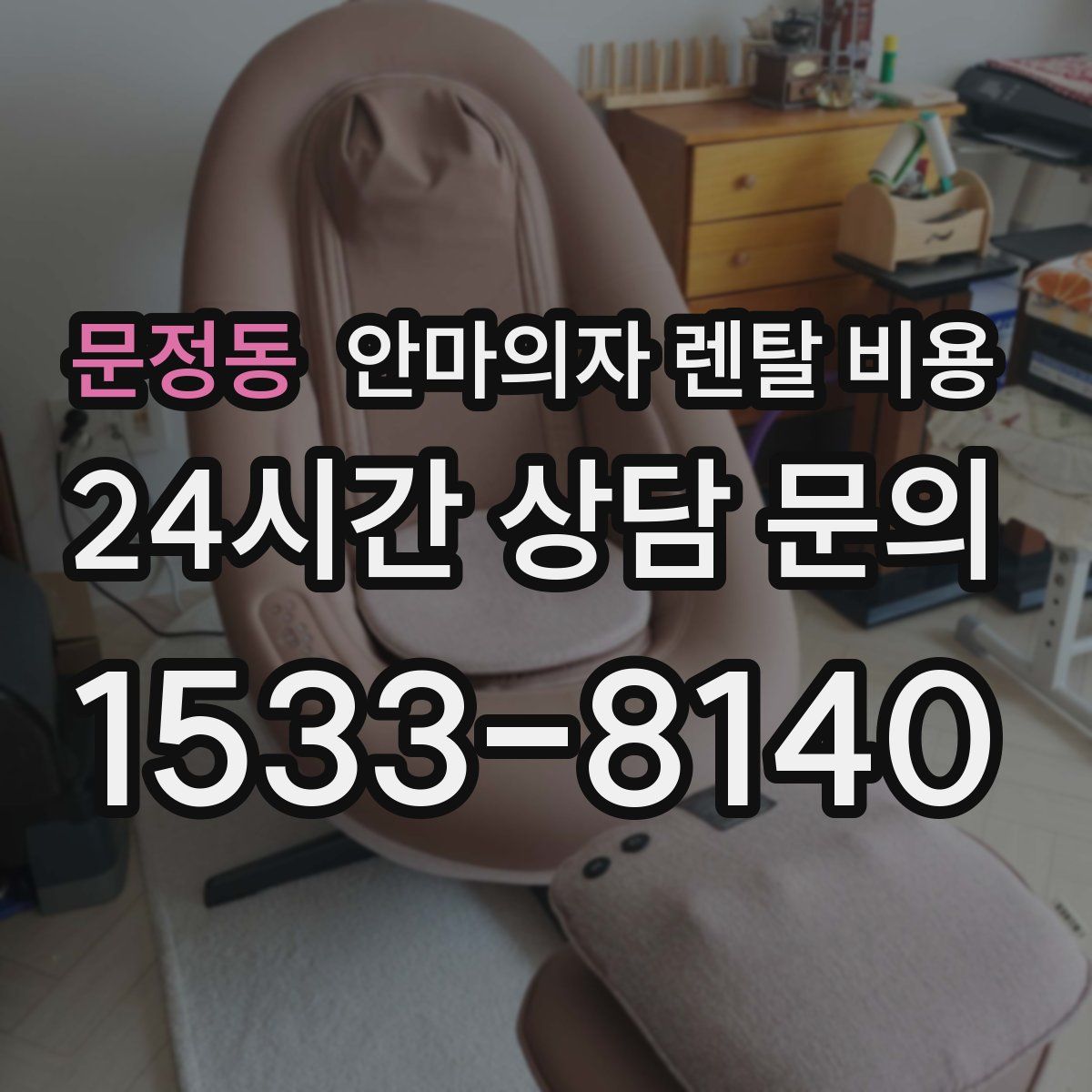 문정동 안마의자 렌탈 비용