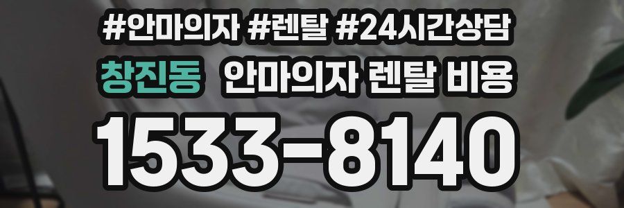 창진동 안마의자 렌탈 비용