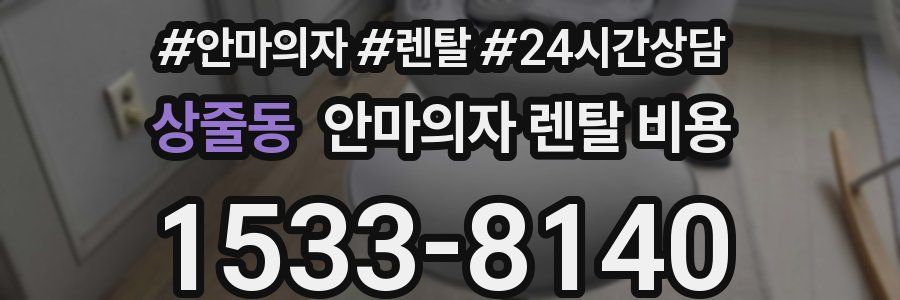 상줄동 안마의자 렌탈 비용