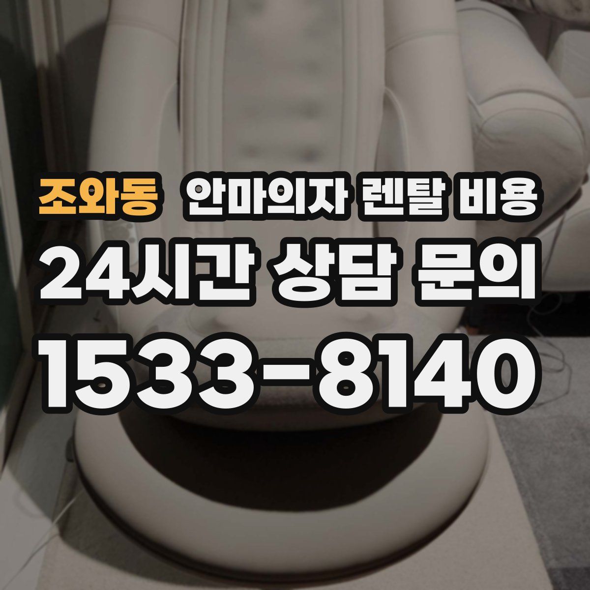 조와동 안마의자 렌탈 비용
