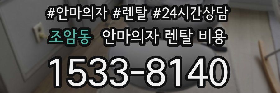 조암동 안마의자 렌탈 비용