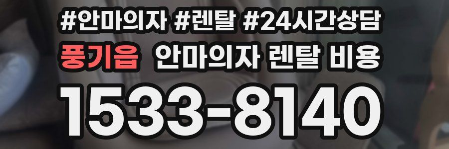 풍기읍 안마의자 렌탈 비용