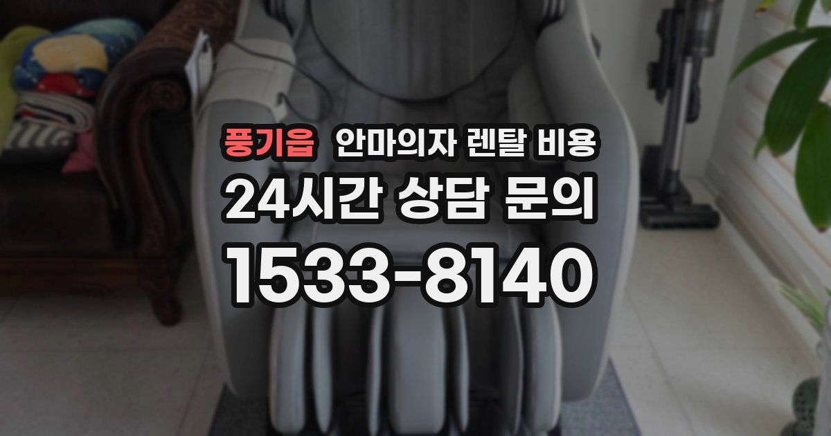 풍기읍 안마의자 렌탈 비용