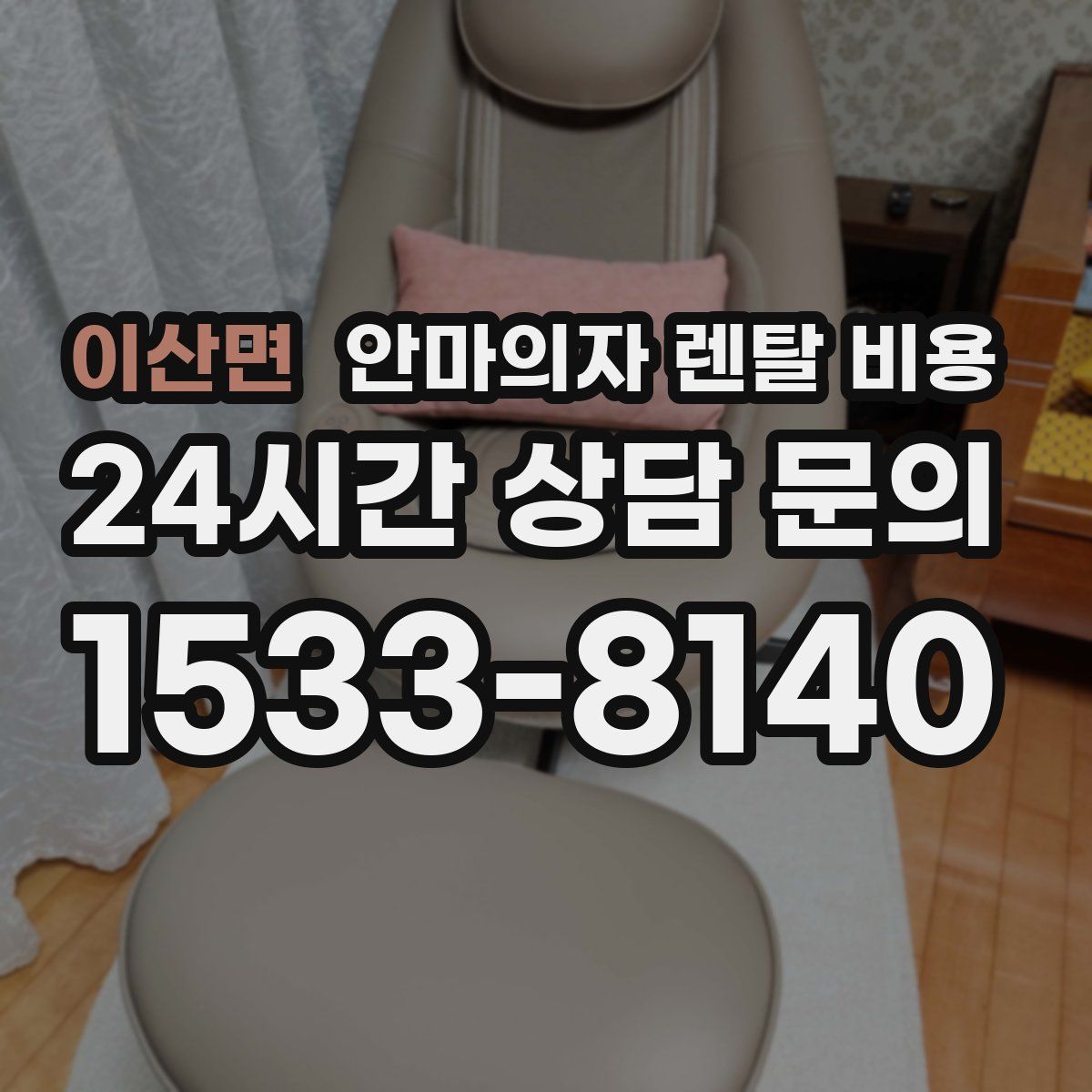 이산면 안마의자 렌탈 비용