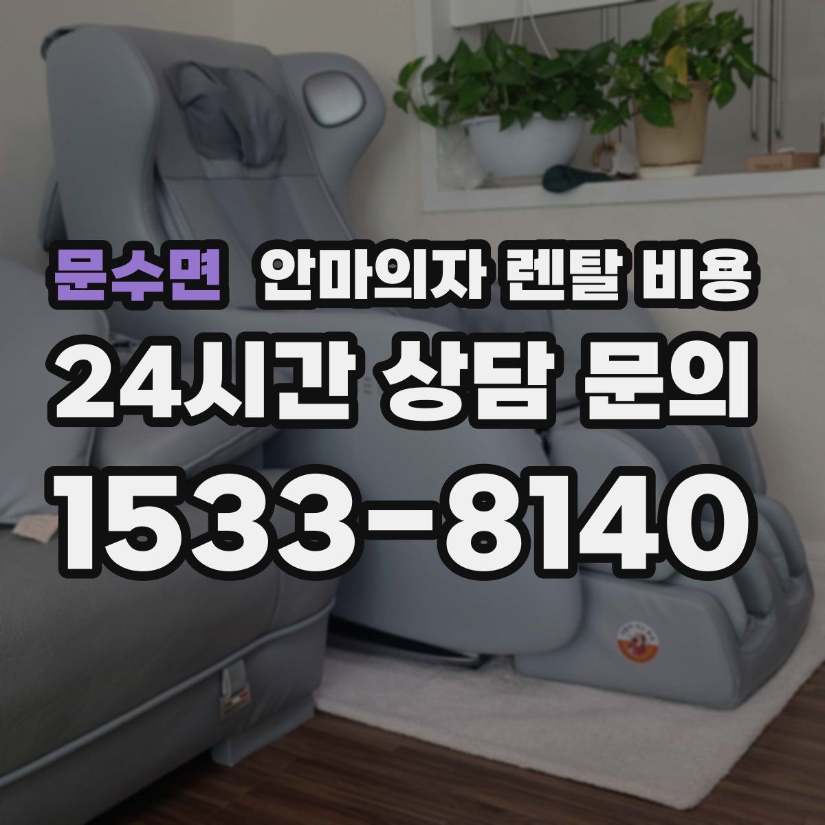 문수면 안마의자 렌탈 비용