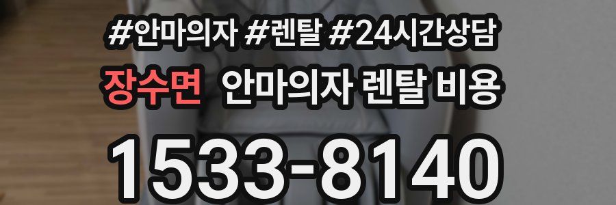 장수면 안마의자 렌탈 비용