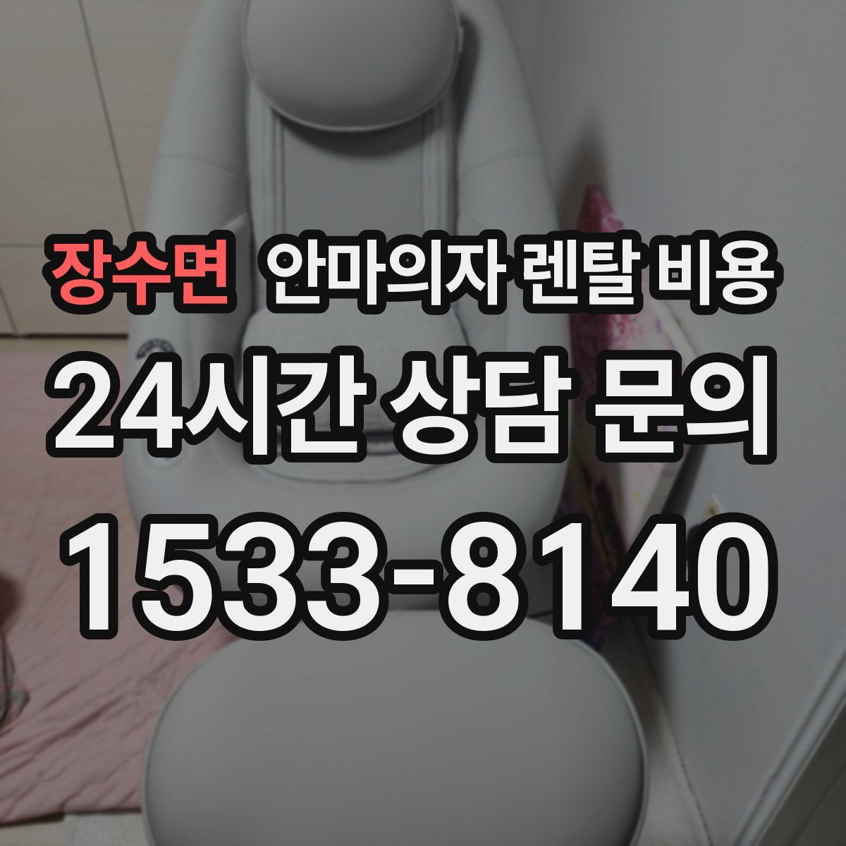 장수면 안마의자 렌탈 비용