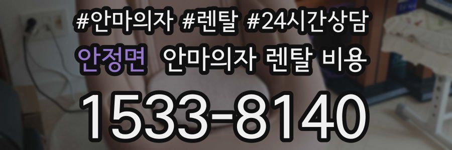 안정면 안마의자 렌탈 비용