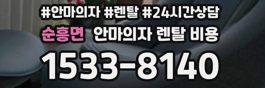 순흥면 안마의자 렌탈 비용