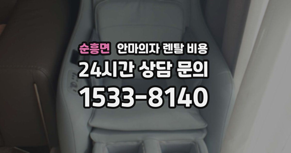 순흥면 안마의자 렌탈 비용