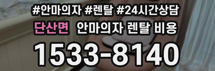 단산면 안마의자 렌탈 비용