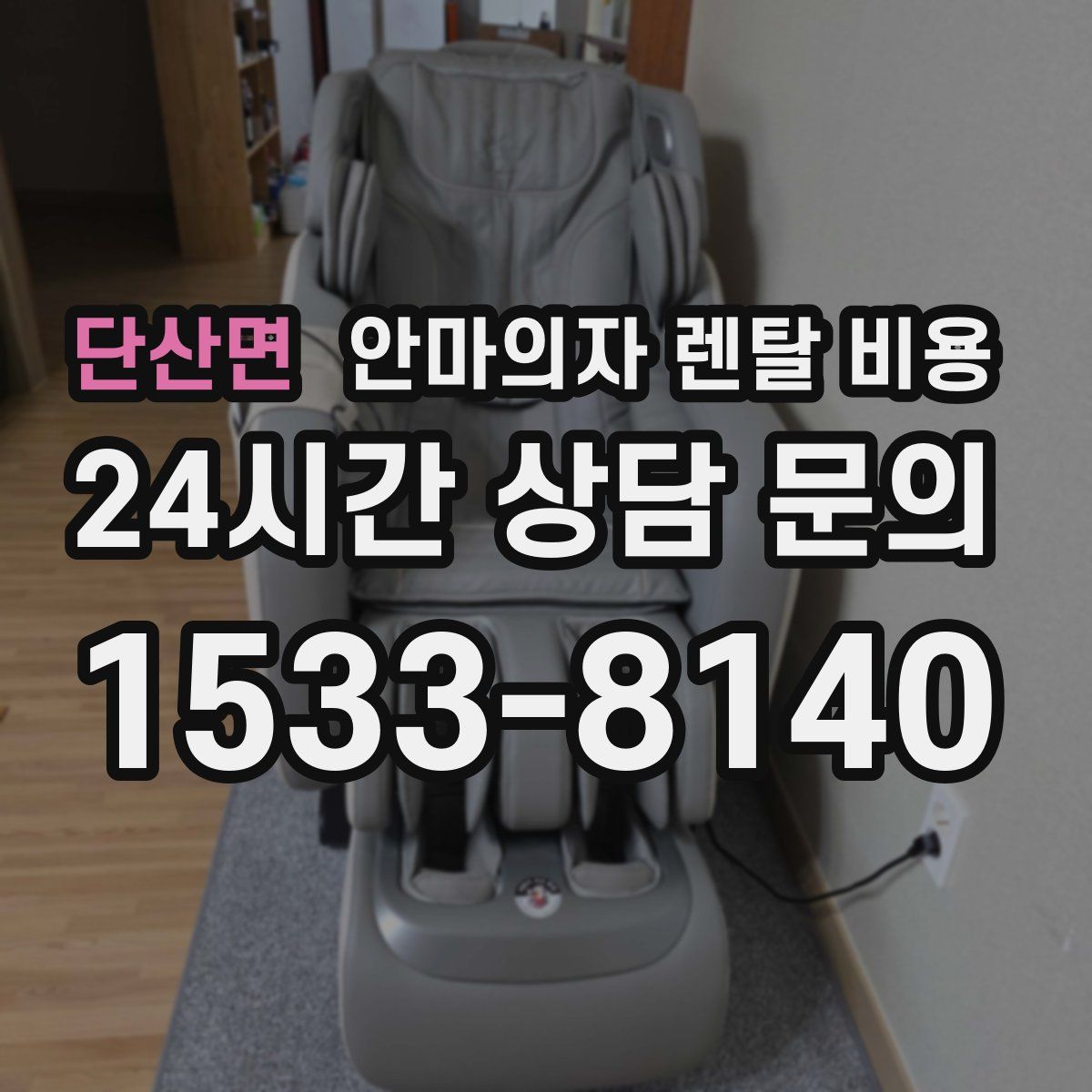 단산면 안마의자 렌탈 비용