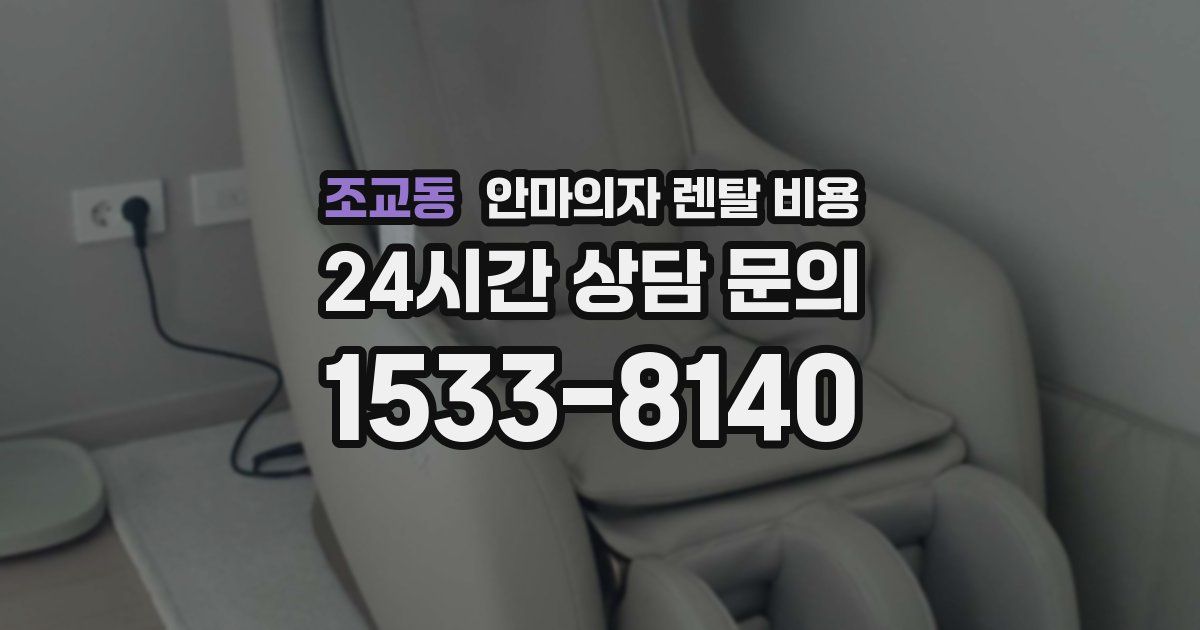 조교동 안마의자 렌탈 비용