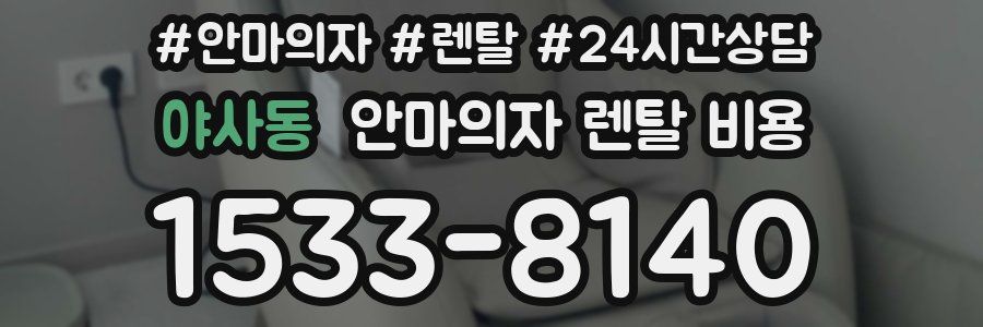 야사동 안마의자 렌탈 비용