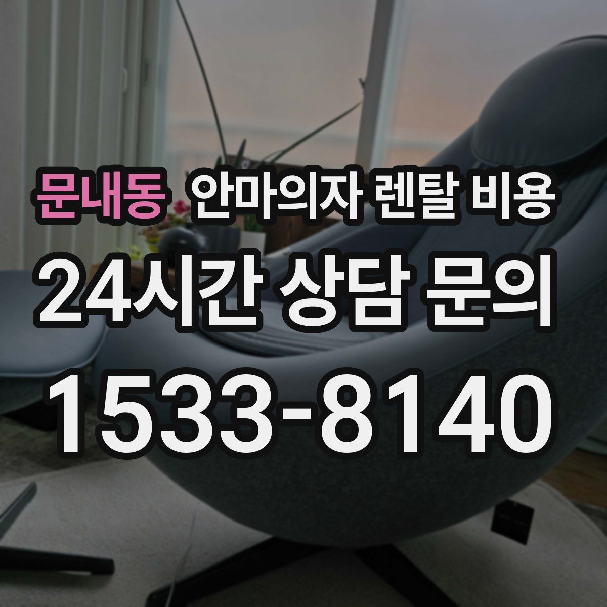 문내동 안마의자 렌탈 비용