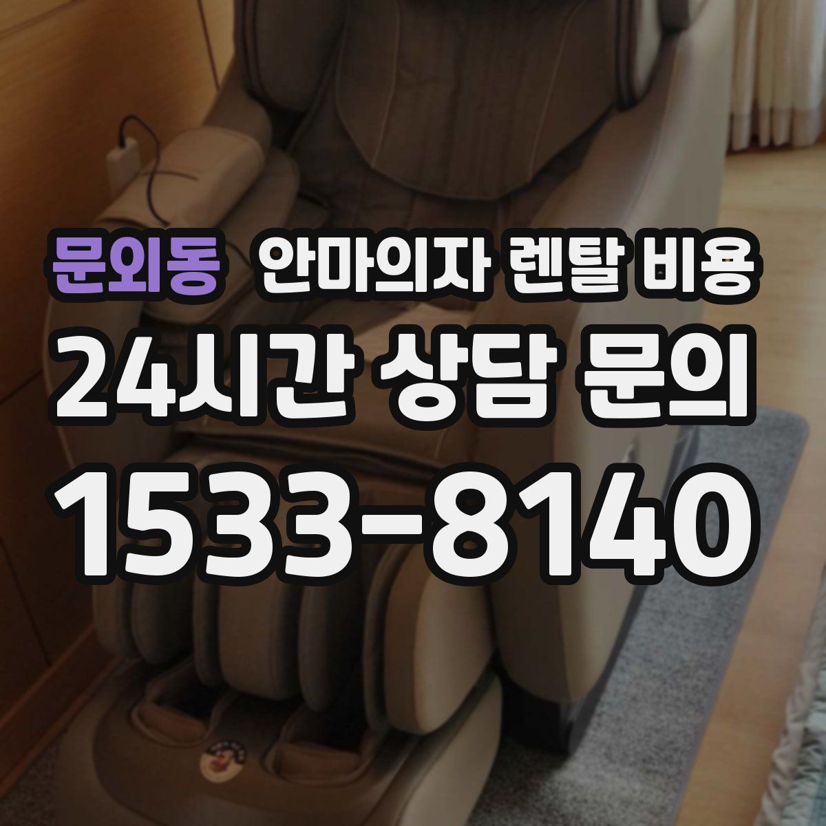 문외동 안마의자 렌탈 비용