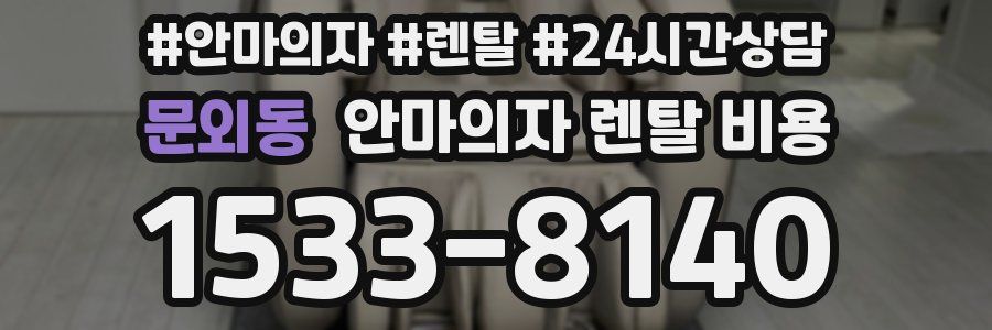 문외동 안마의자 렌탈 비용
