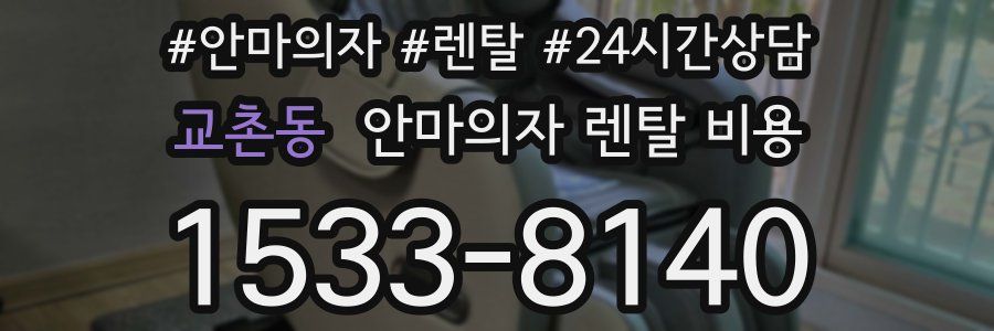 교촌동 안마의자 렌탈 비용