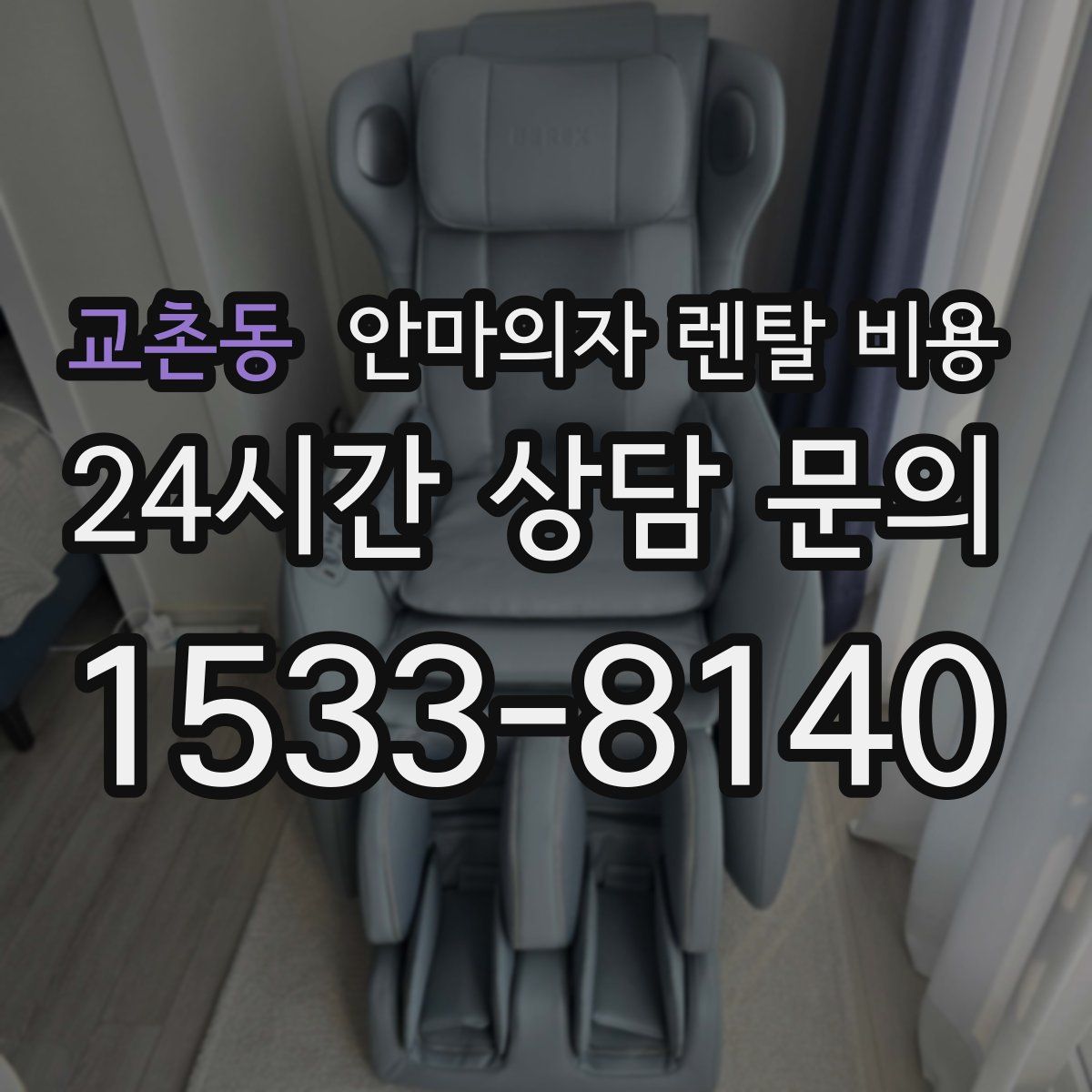 교촌동 안마의자 렌탈 비용