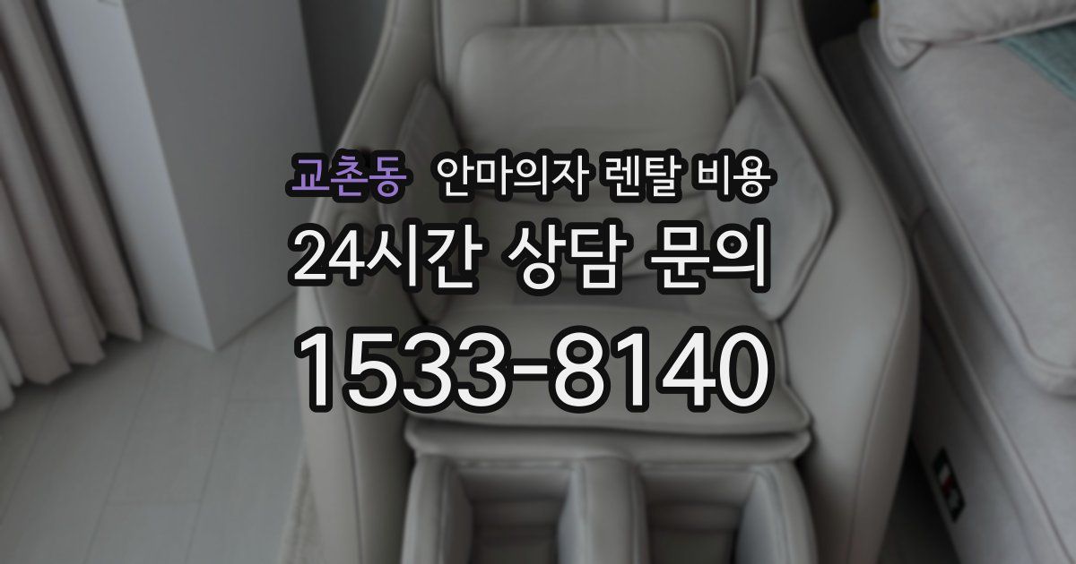 교촌동 안마의자 렌탈 비용