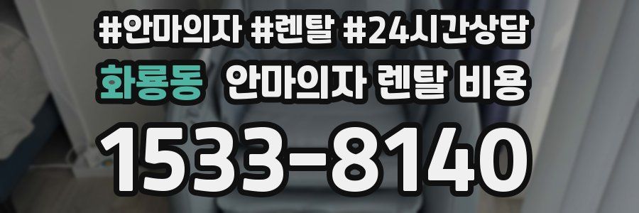 화룡동 안마의자 렌탈 비용