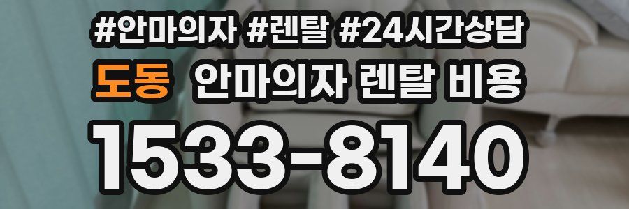 도동 안마의자 렌탈 비용