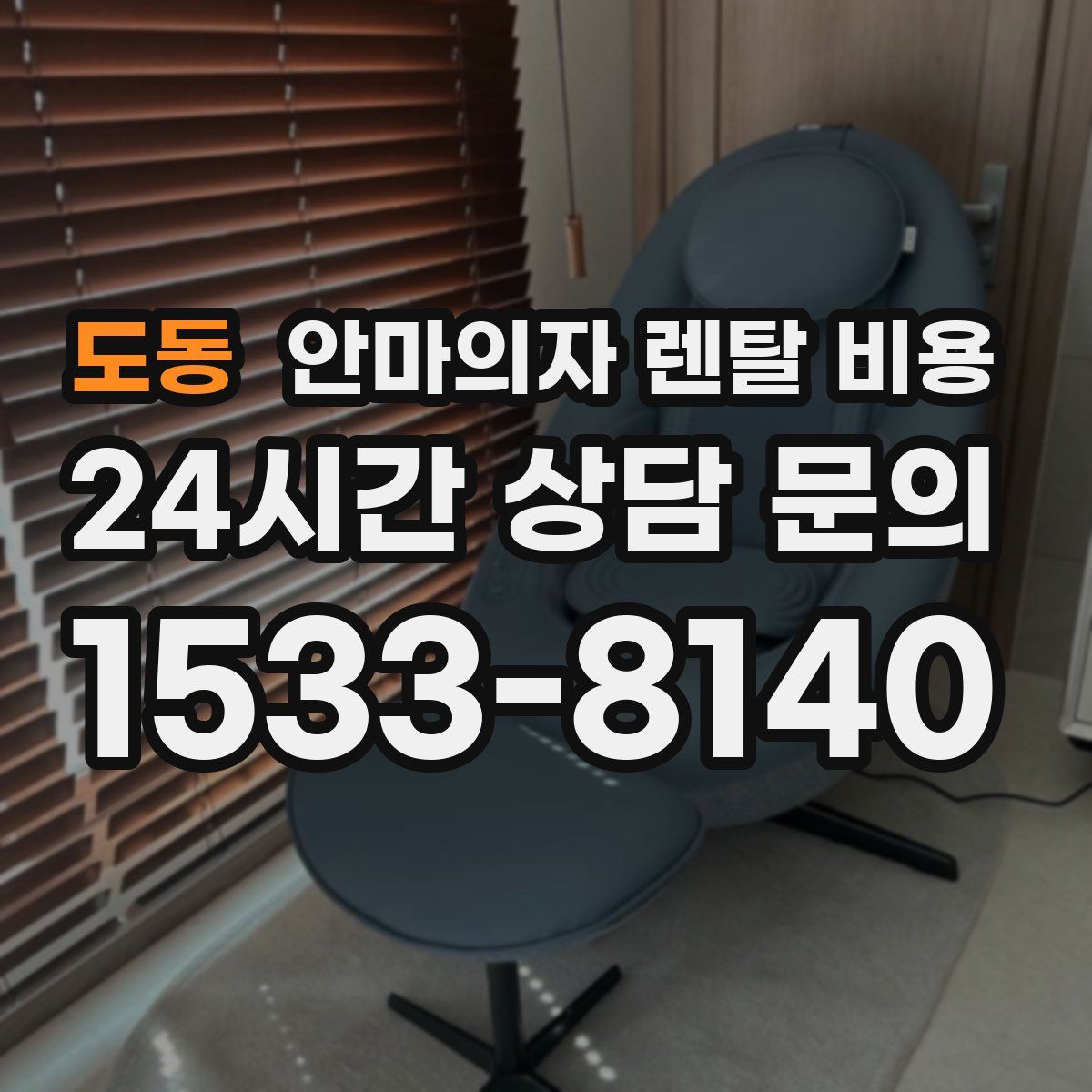 도동 안마의자 렌탈 비용