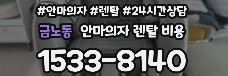 금노동 안마의자 렌탈 비용