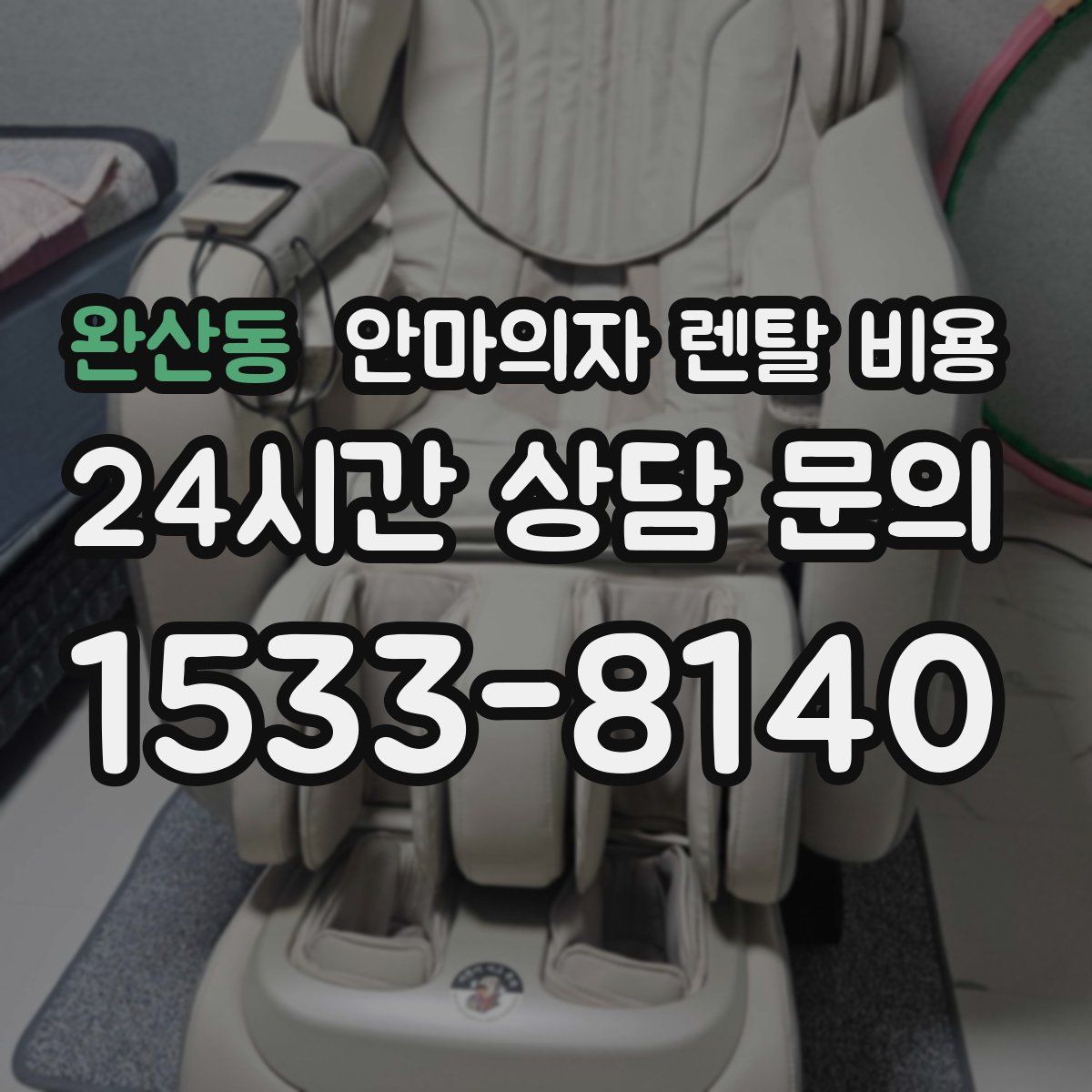 완산동 안마의자 렌탈 비용