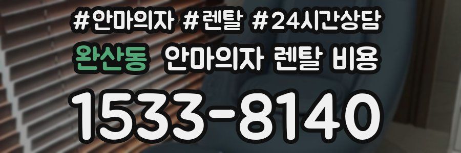 완산동 안마의자 렌탈 비용