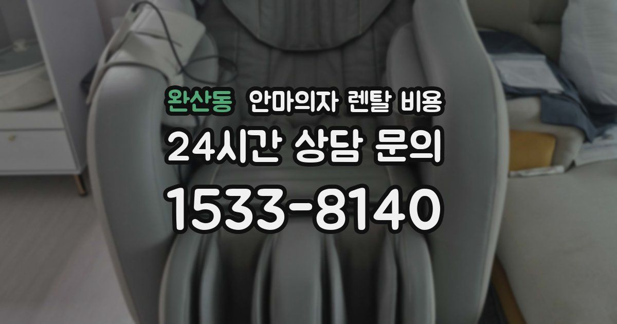 완산동 안마의자 렌탈 비용