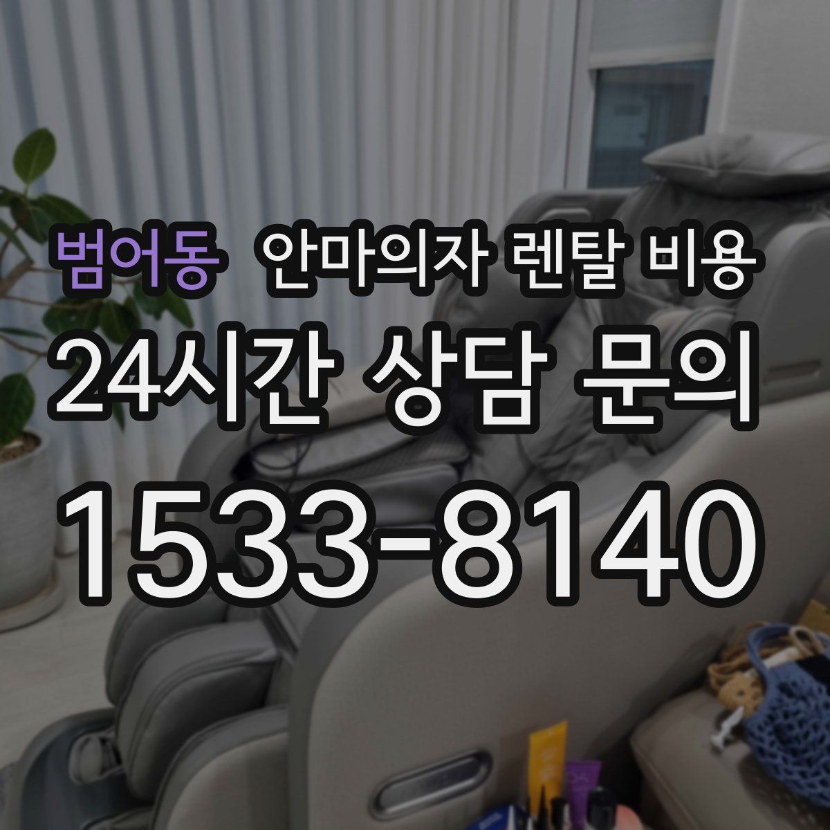 범어동 안마의자 렌탈 비용