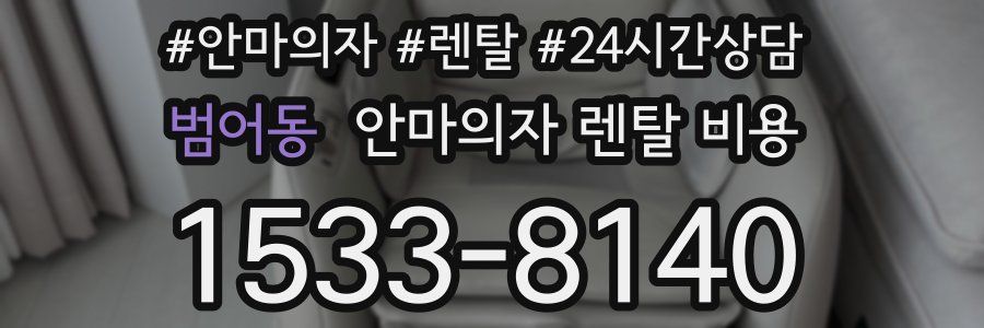 범어동 안마의자 렌탈 비용