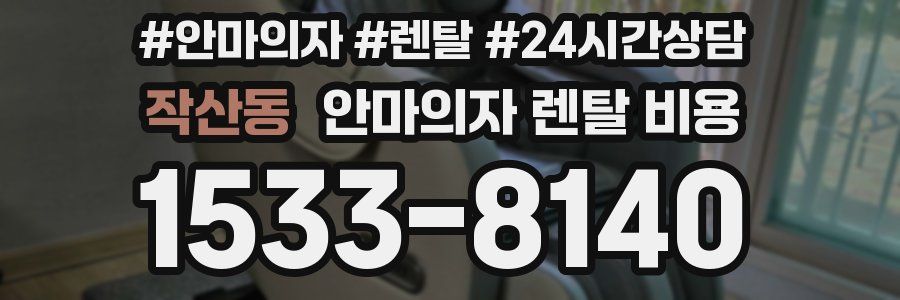 작산동 안마의자 렌탈 비용