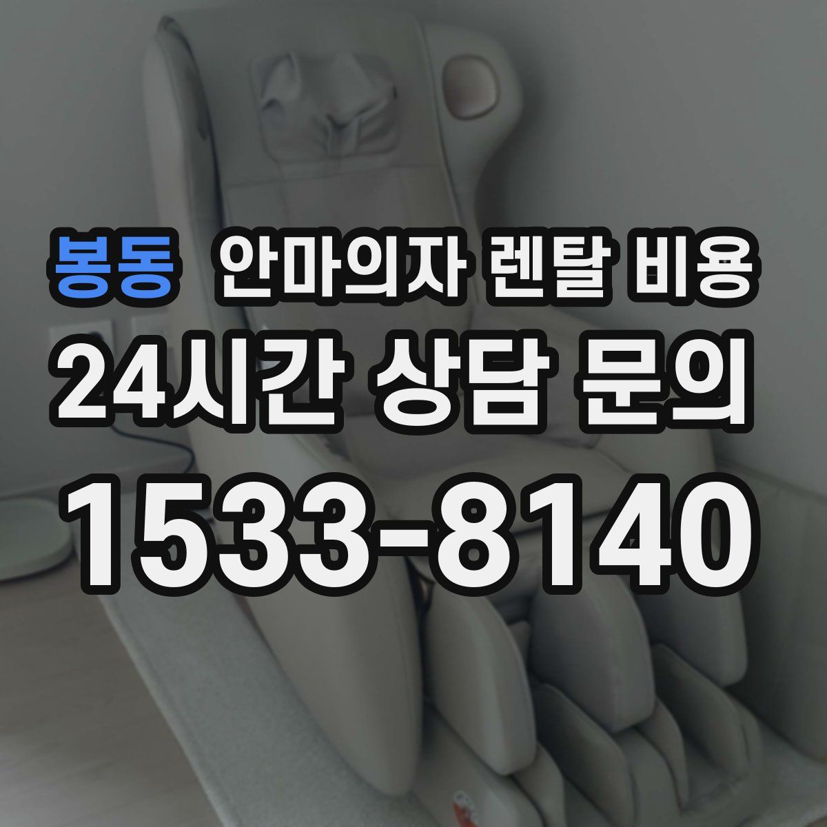 봉동 안마의자 렌탈 비용