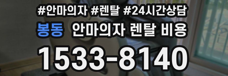 봉동 안마의자 렌탈 비용