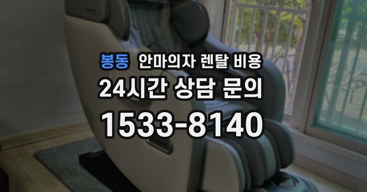 봉동 안마의자 렌탈 비용
