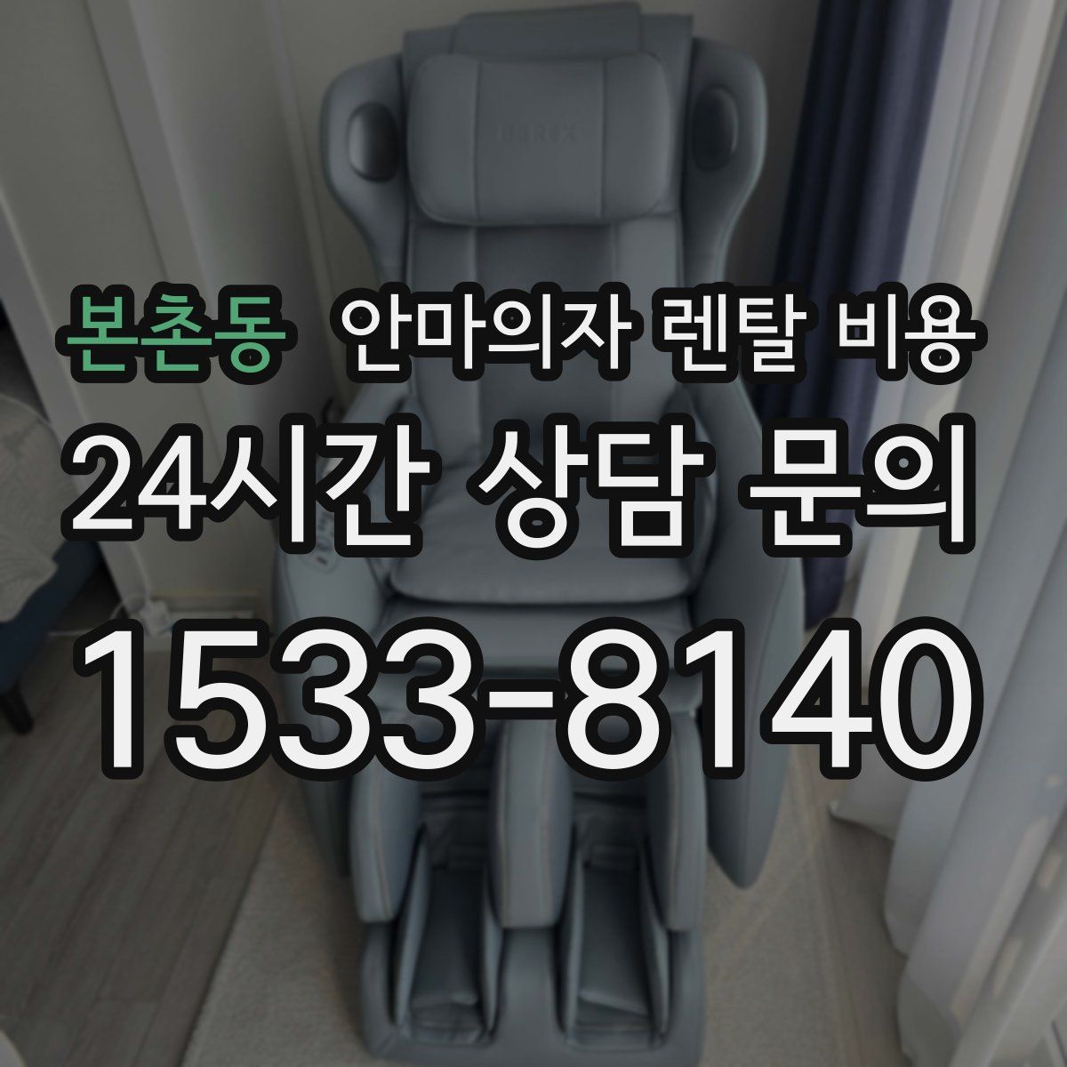 본촌동 안마의자 렌탈 비용
