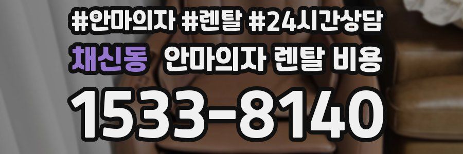 채신동 안마의자 렌탈 비용