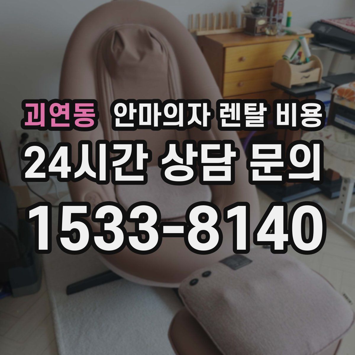 괴연동 안마의자 렌탈 비용