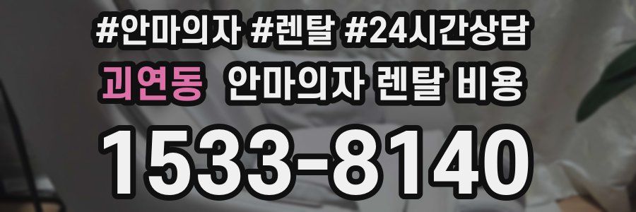 괴연동 안마의자 렌탈 비용