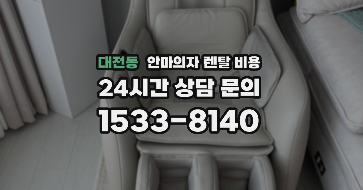 대전동 안마의자 렌탈 비용